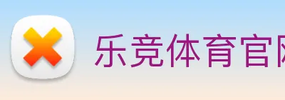 乐竞体育官网 logo